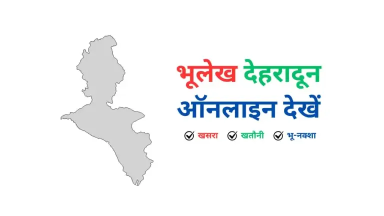 Bhulekh Dehradun: भूलेख देहरादून ऑनलाइन देखें