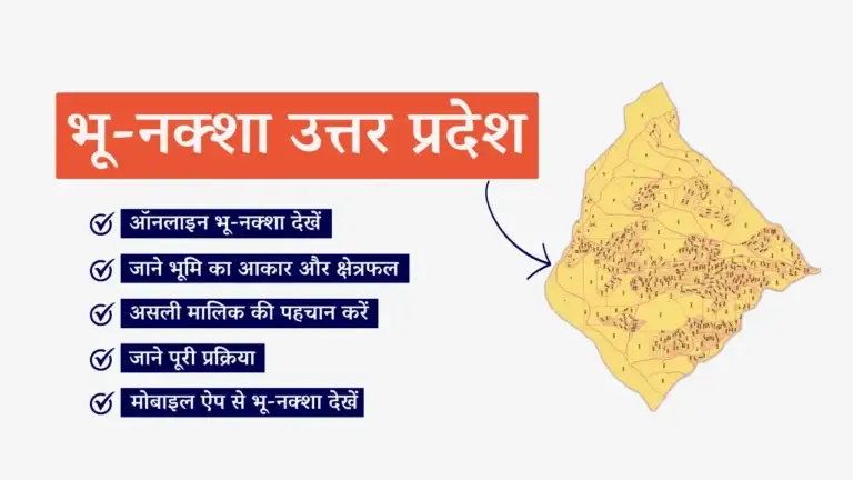 Bhu Naksha UP 2025: भू-नक्शा यूपी ऑनलाइन कैसे देखें