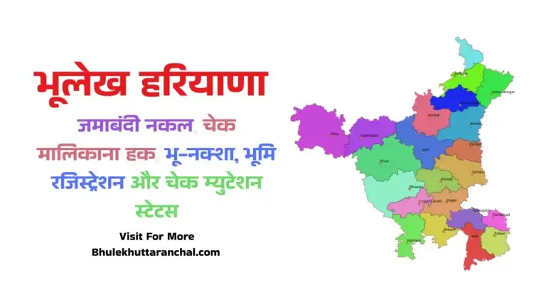 Bhulekh Haryana: Check Jamabandi Nakal
