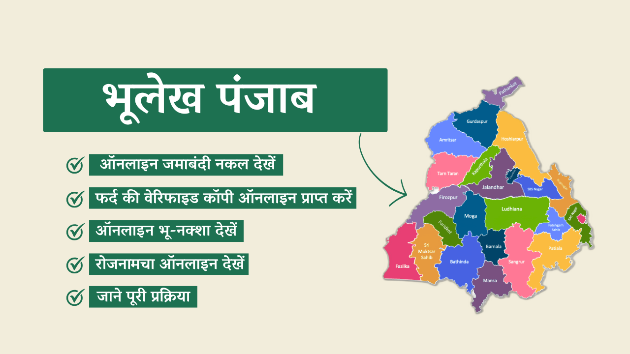 Bhulekh Punjab: Plrs Fard Jamabandi Punjab ऑनलाइन देखें