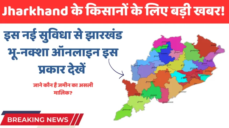 Bhu Naksha Jharkhand: झारखंड भू-नक्शा ऑनलाइन देखें