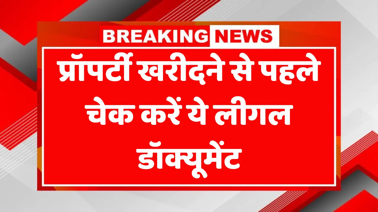 इन डॉक्यूमेंट्स को देखे बिना प्रॉपर्टी खरीदी तो पछताना पक्का - Legal Property Documents