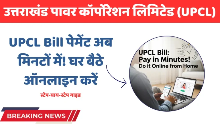 UPCL Bill: पेमेंट अब मिनटों में! घर बैठे ऑनलाइन करें